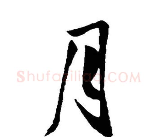 月字王献之毛笔楷书书法写法,摘自王献之毛笔楷书书法作品