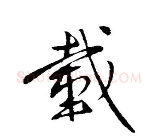 载字王献之毛笔楷书书法写法,摘自王献之毛笔楷书书法作品