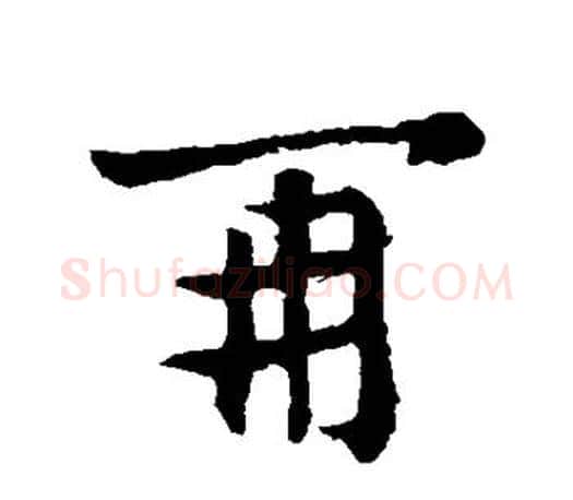 再字王献之毛笔楷书书法写法,摘自王献之毛笔楷书书法作品