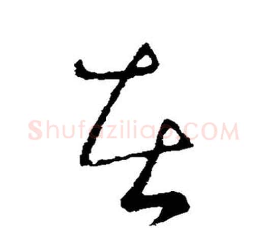 在字王献之毛笔楷书书法写法,摘自王献之毛笔楷书书法作品