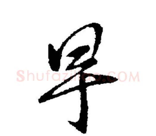 早字王献之毛笔楷书书法写法,摘自王献之毛笔楷书书法作品