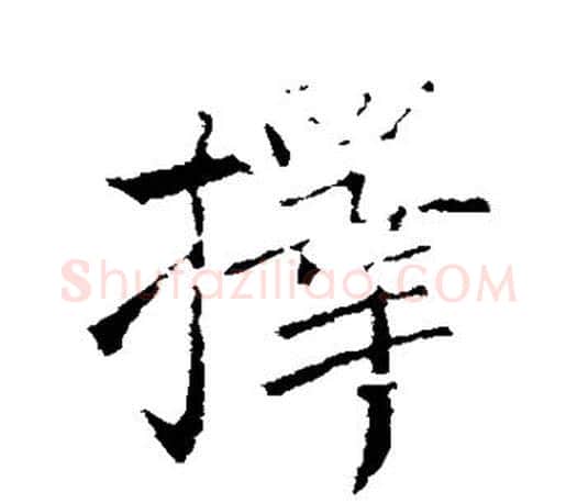 择字王献之毛笔楷书书法写法,摘自王献之毛笔楷书书法作品