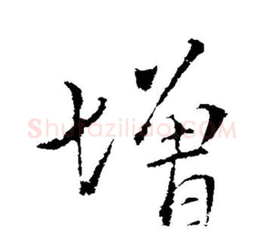 增字王献之毛笔楷书书法写法,摘自王献之毛笔楷书书法作品