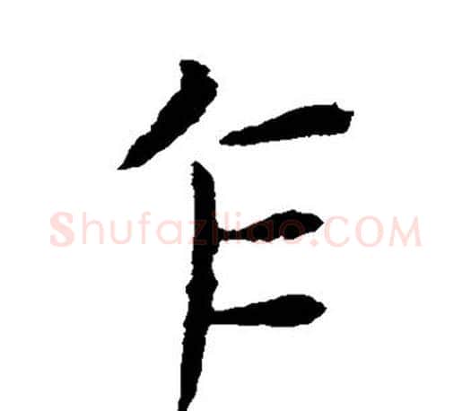 乍字王献之毛笔楷书书法写法,摘自王献之毛笔楷书书法作品