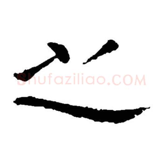 之字王献之毛笔楷书书法写法,摘自王献之毛笔楷书书法作品