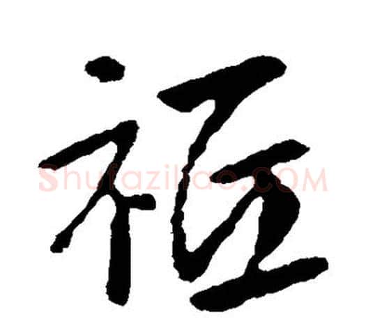 祗字王献之毛笔楷书书法写法,摘自王献之毛笔楷书书法作品