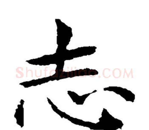 志字王献之毛笔楷书书法写法,摘自王献之毛笔楷书书法作品