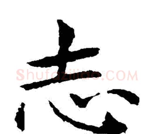 誌字王献之毛笔楷书书法写法,摘自王献之毛笔楷书书法作品