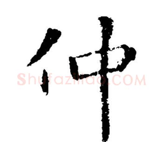 仲字王献之毛笔楷书书法写法,摘自王献之毛笔楷书书法作品