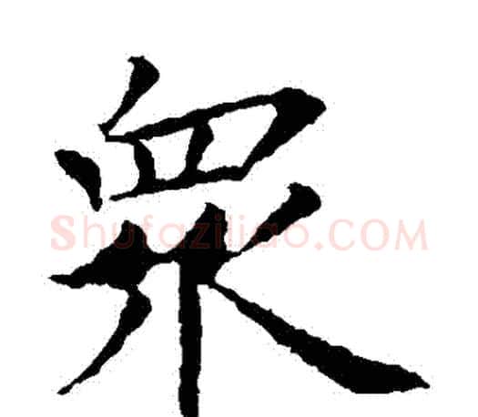 眾字王献之毛笔楷书书法写法,摘自王献之毛笔楷书书法作品