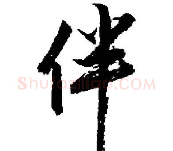 伴字启功毛笔楷书书法写法,摘自启功毛笔楷书书法作品
