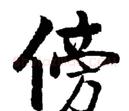 傍字启功毛笔楷书书法写法,摘自启功毛笔楷书书法作品