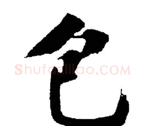 包字启功毛笔楷书书法写法,摘自启功毛笔楷书书法作品