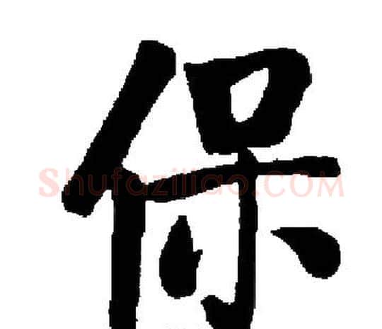 保字启功毛笔楷书书法写法,摘自启功毛笔楷书书法作品