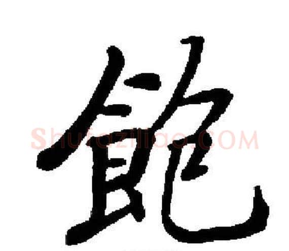 飽字启功毛笔楷书书法写法,摘自启功毛笔楷书书法作品