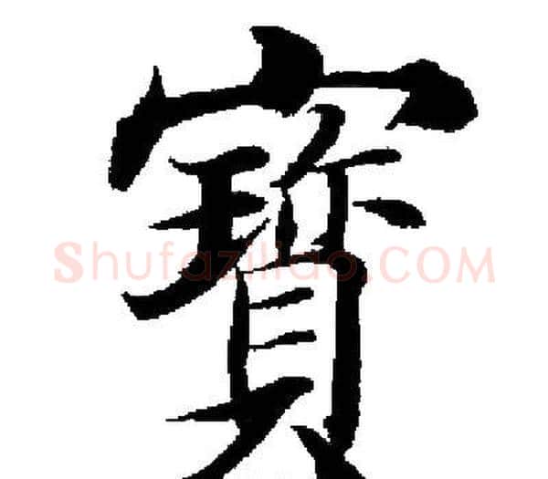 寳字启功毛笔楷书书法写法,摘自启功毛笔楷书书法作品