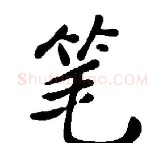 笔字启功毛笔楷书书法写法,摘自启功毛笔楷书书法作品