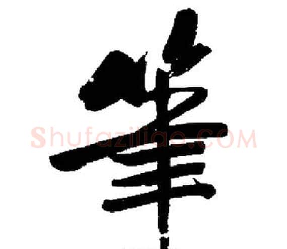筆字启功毛笔楷书书法写法,摘自启功毛笔楷书书法作品