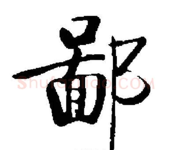 鄙字启功毛笔楷书书法写法,摘自启功毛笔楷书书法作品