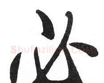 必字启功毛笔楷书书法写法,摘自临明初拓玄秘塔碑