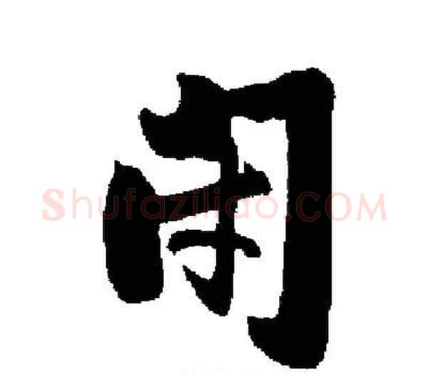 闭字启功毛笔楷书书法写法,摘自启功毛笔楷书书法作品