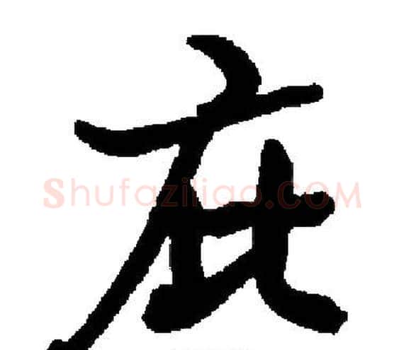 庇字启功毛笔楷书书法写法,摘自启功毛笔楷书书法作品