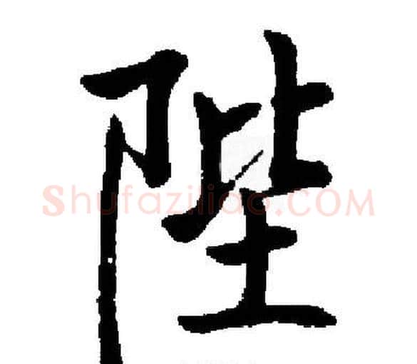 陛字启功毛笔楷书书法写法,摘自启功毛笔楷书书法作品
