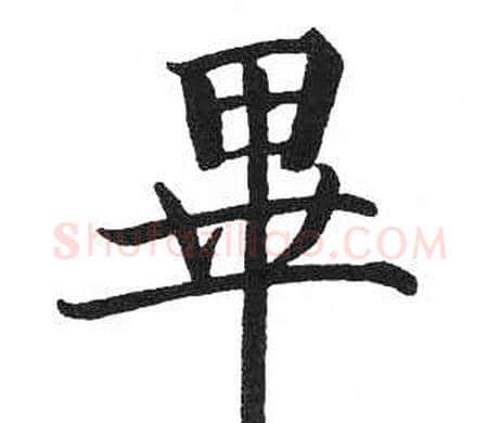 畢字启功毛笔楷书书法写法,摘自临明初拓玄秘塔碑