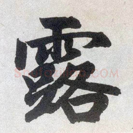 露毛笔楷书写法,摘自元赵孟頫玄妙观重修三门记