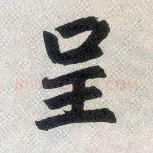 呈毛笔楷书写法,摘自元赵孟頫玄妙观重修三门记