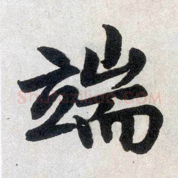 端毛笔楷书写法,摘自元赵孟頫玄妙观重修三门记
