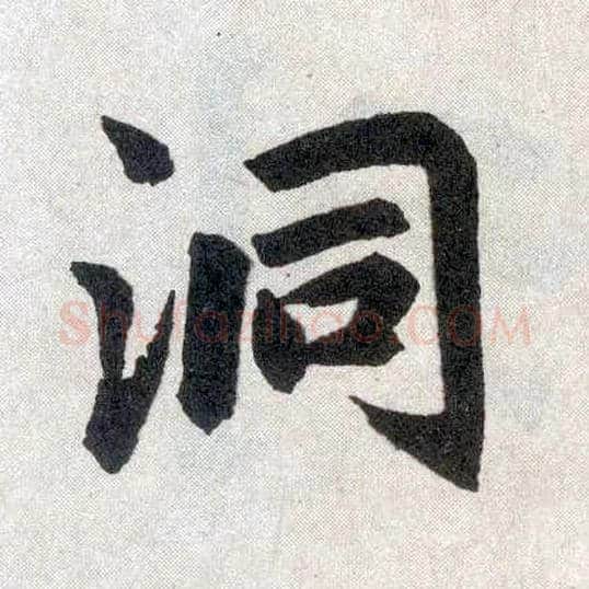 洞毛笔楷书写法,摘自元赵孟頫玄妙观重修三门记