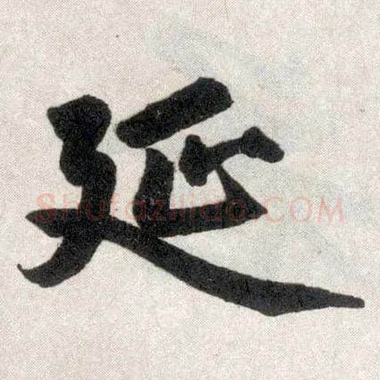 延毛笔楷书写法,摘自元赵孟頫玄妙观重修三门记