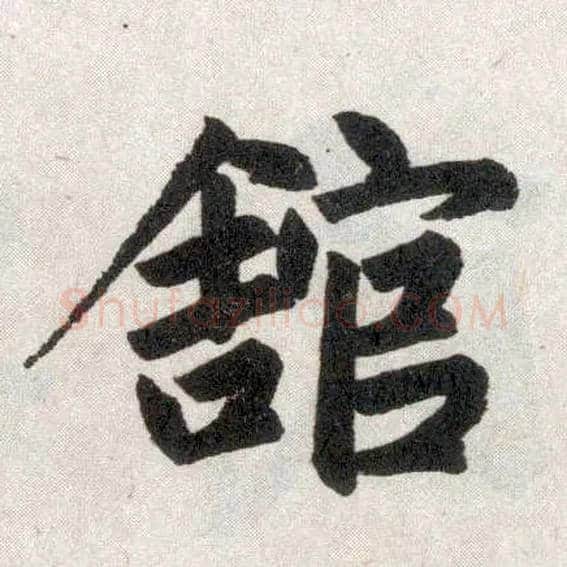 馆毛笔楷书写法,摘自元赵孟頫玄妙观重修三门记