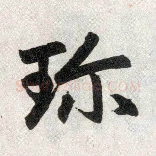 珍毛笔楷书写法,摘自元赵孟頫玄妙观重修三门记