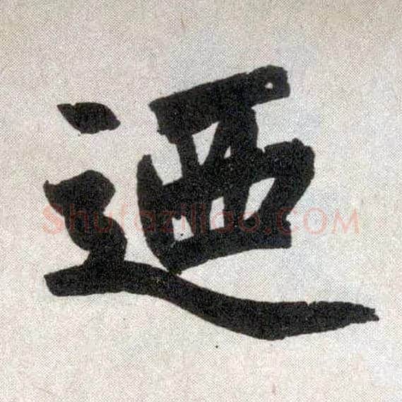 乃毛笔楷书写法,摘自元赵孟頫玄妙观重修三门记