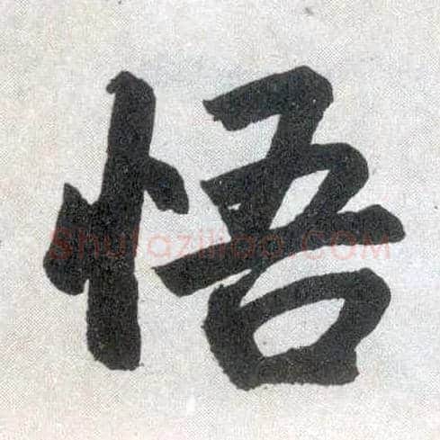 悟毛笔楷书写法,摘自元赵孟頫玄妙观重修三门记