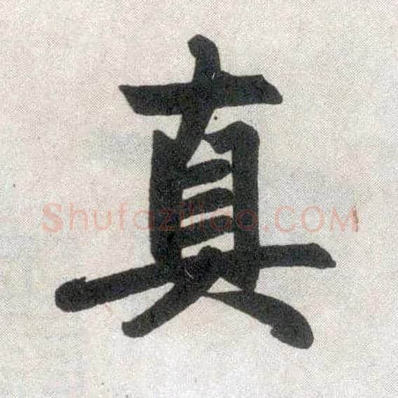 真毛笔楷书写法,摘自元赵孟頫玄妙观重修三门记