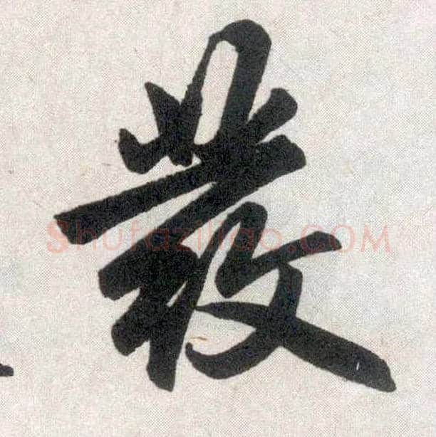 发毛笔楷书写法,摘自元赵孟頫玄妙观重修三门记
