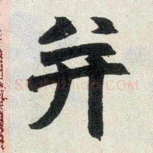 并毛笔楷书写法,摘自元赵孟頫玄妙观重修三门记