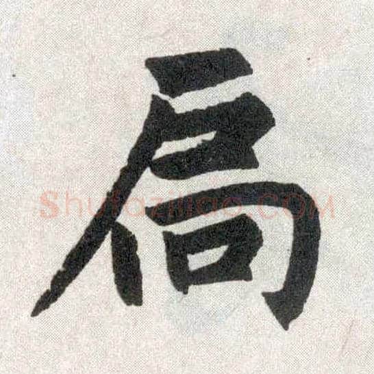 扃毛笔楷书写法,摘自元赵孟頫玄妙观重修三门记