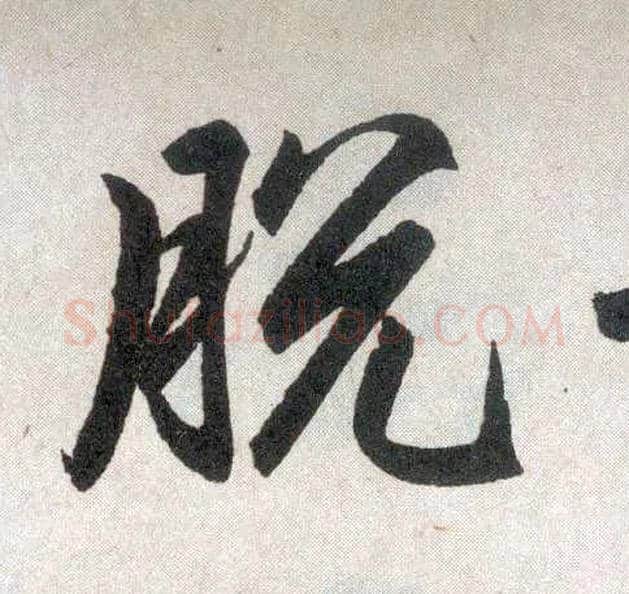 脱毛笔楷书写法,摘自元赵孟頫玄妙观重修三门记