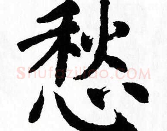 愁字翁闿运毛笔楷书书法写法,摘自翁闿运毛笔楷书书法作品