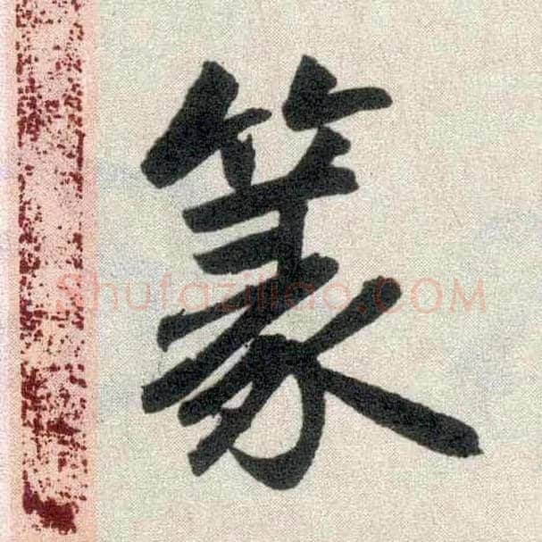 篆毛笔楷书写法,摘自元赵孟頫玄妙观重修三门记