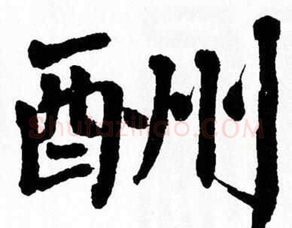 酬字翁闿运毛笔楷书书法写法,摘自翁闿运毛笔楷书书法作品