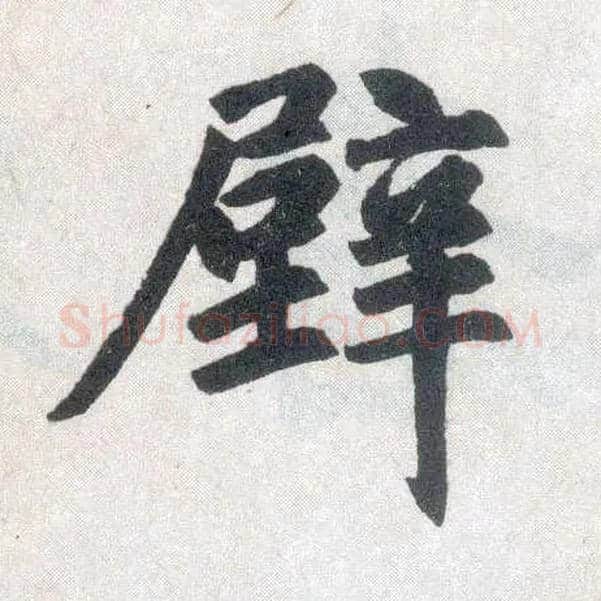 壁毛笔楷书写法,摘自元赵孟頫玄妙观重修三门记