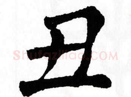 丑字翁闿运毛笔楷书书法写法,摘自翁闿运毛笔楷书书法作品