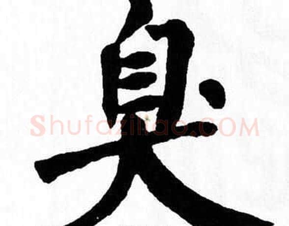 臭字翁闿运毛笔楷书书法写法,摘自翁闿运毛笔楷书书法作品