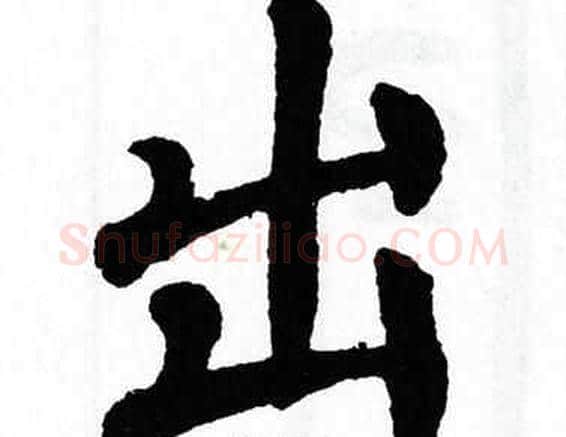 出字翁闿运毛笔楷书书法写法,摘自翁闿运毛笔楷书书法作品