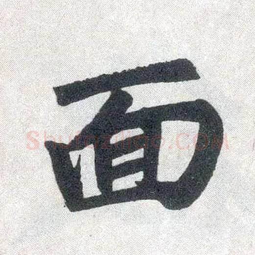 面毛笔楷书写法,摘自元赵孟頫玄妙观重修三门记